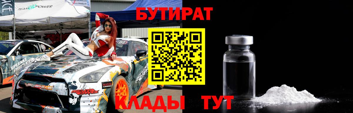 БУТИРАТ  БУТИРАТ бутик  Вход с VPN  Троицк 