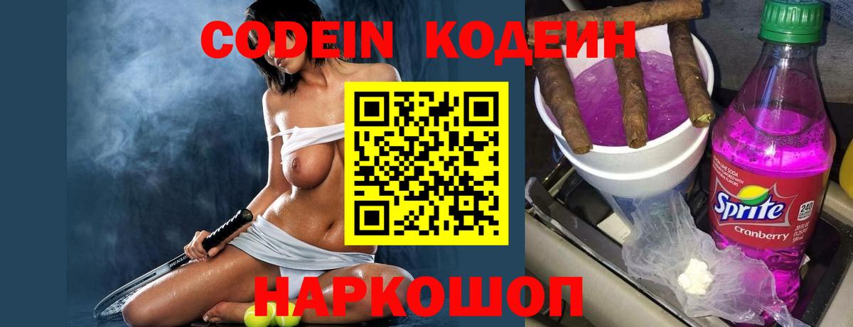 Кодеиновый сироп Lean Purple Drank  Codein напиток Lean (лин)  Троицк  Вход с VPN 